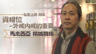 資糧位–外戒內戒的重要 | 基礎的重要性 | 馬來西亞 檳城機場 | 弘聖上師開示【一覺元YJYLC】