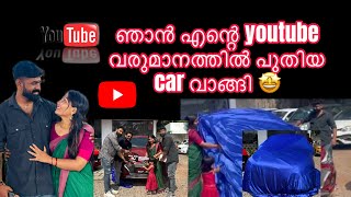 ഞാൻ എന്റെ youtube വരുമാനം കൊണ്ട് പുതിയ car വാങ്ങി 🤩 #familyvlog #explore  #viralvideo #nandhootty