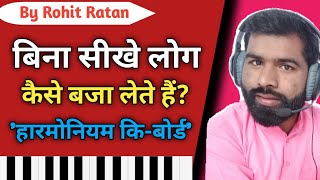 बिना सीखे लोग, कैसे बजा लेते हैं? 'हारमोनियम कि-बोर्ड' ll Classical Music Learning By Rohit Ratan