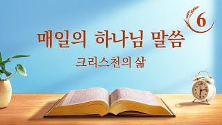 매일의 하나님 말씀 ― 3단계 사역 | 발췌문 6