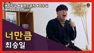 [자작곡][H3M][ENG SUB] 너만큼 - 최승일