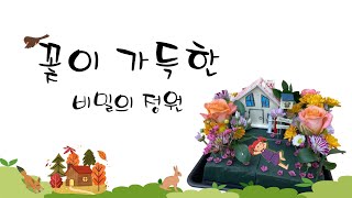 꽃이 가득한 비밀을 정원/원예치료/원예활동/복지원예사/꽃이있는정원