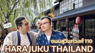 เที่ยวHarajuku Thailandตลาดท่องเที่ยวธีมญี่ปุ่นแห่งใหม่บนถนนสุวินทวงศ์ 110 | วัตถุทรงกลม | ep.51