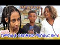 እንኳን ጌሙ ተጀመረ ብዙ ሚስጢር ተገልጦልኛል::