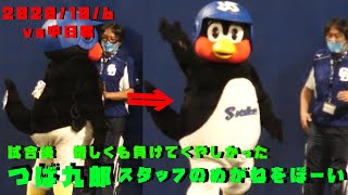 つば九郎　中日スタッフさんの眼鏡を投げ捨てる　敗れた悔しさで…　2020/10/6　vs中日