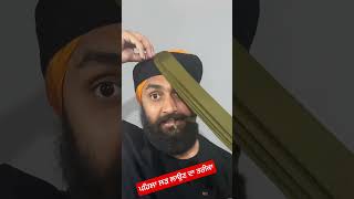 ਪਹਿਲਾ ਲੜ ਲਾਉਣ ਦਾ ਤਰੀਕਾ| Wattan wali Pagg #turbantutorial #pagg #shots #wattanwalipagg #ytshorts