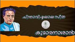 Chinthavishtayaya Seetha | Kumaranasan | Part 1| ചിന്താവിഷ്ടയായ സീത ആദ്യഭാഗം