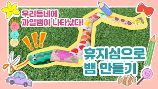 [DIY] 움직이는 과일 뱀 만들기 🐍🍉 🍇 🍓 ㅣ휴지심 만들기ㅣ 업사이클링ㅣ재활용 만들기ㅣ재미있는 만들기ㅣ