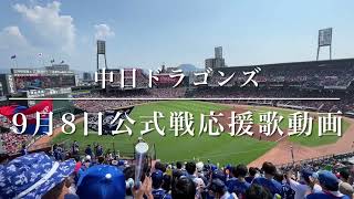 中日ドラゴンズ　9月8日公式戦応援歌動画（歌詞付き）