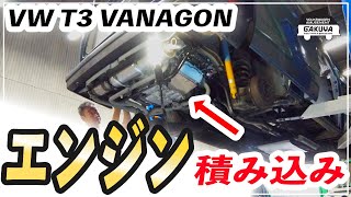 【ヴァナゴン】VW T3のエンジンを積み込む！ | VW T3 engine installation