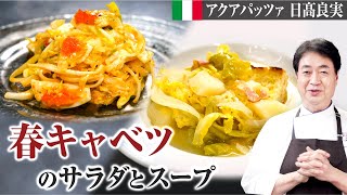 【シェフの前菜料理】シンプル調理！春野菜のスープとサラダをご紹介します