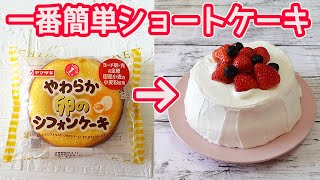 市販の菓子パンで「デコレーションケーキ」面倒な生地作り不要！速攻で出来て本格的