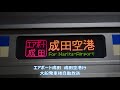 【自動放送・消滅】エアポート成田　 3種成田空港行、成田空港・鹿島神宮行、成田空港・成東行 大船発車後