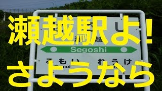 【北海道観光】［速報］　瀬越駅よ　！　さようなら　！