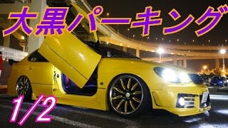 大黒パーキング！(1/2)ド派手アリスト･セルシオ！ 取材シリーズ！Vol.73