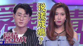 男生吐槽女友习惯性说谎 女生控诉男友控制欲旺盛《爱情保卫战》20200813