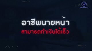 พลิกชีวิตด้วยอาชีพนายหน้าอิสระ กับ Bangkok Asset!