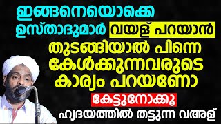 ഇങ്ങനെയൊക്കെ ഉസ്താദുമാർ വയള് പറയാൻ തുടങ്ങിയാൽ പിന്നെ | Lukmanul Hakeem Saqafi Pullara