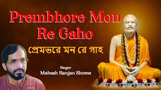 Prembhore Mon Re Gaho | প্রেমভরে মন রে গাহ | Bangla Ramkrishna Bhajan | Mahesh Ranjan Shome