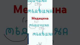 Медицина. ВсеЯСветная Грамота