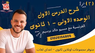 شرح الدرس الاول الوحده الاولى فرنساوى اولى ثانوى الترم الاول \\ مراجعة الدرس الاول فرنساوى 1 ثانوى