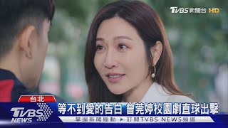 《機智校園生活》曾莞婷直球告白  與JR紀言愷組成甜蜜CP｜TVBS新聞