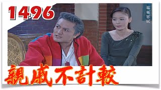 親戚不計較 EP1496