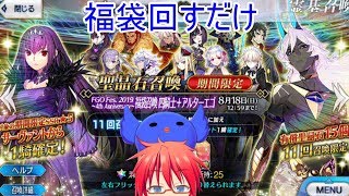 FGO四周年福袋ガチャを回してみる