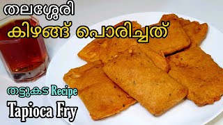 തട്ടുകട രുചിയിൽ കിഴങ്ങു പൊരിച്ചത് | തലശ്ശേരി Special Kizhangu Porichathu | Tapioca Fry