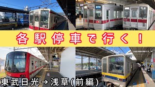 東武日光から浅草まで、各駅停車のみで移動してみた！〜前編〜