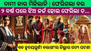 ଦାମୀ କାର୍ ମିଳିଲାନି, ଫେରିଗଲା ବର ଆଉ ତା ପରେ..../ odia best story / best odia story