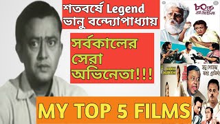 শতবর্ষে কিংবদন্তি Bhanu Bandyopadhyay | My Top 5 Movies