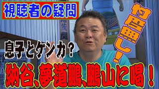 【注目】視聴者の皆様の質問に忖度無しでお答えします！息子とケンカ！？超ハードな稽古とは？