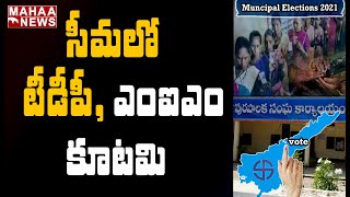 ఏపీలో జోరుగా కొనసాగుతున్న మున్సిపల్ ఎలక్షన్స్: AP Municipal Election Polling 2021 | MAHAA NEWS