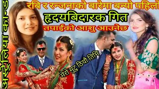 रबि र रन्जनाको बारेमा बन्यो पहिलो हृदयबिदारक गित Austria Kanda ! Ranjana Mainali ! Rabi Ruwali Song