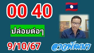 คัดเน้นให้อีกลาวพัฒนาวันนี้ 9/10/67#หวยลาววันนี้ #หวยลาวพัฒนา #หวยลาว #เลขเด็ด