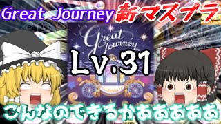 【デレステ】ゆっくりたちがあの鬼畜譜面「Great Journey」のマスプラに挑む！？