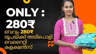 വെറും 280 ₹രൂപയ്ക്ക് തുടങ്ങുന്ന അടിപൊളി കുർത്തികളുമായി  മിത്രം കളക്ഷൻ #youtube