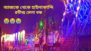 আজকে থেকে হাইলাকান্দি রবীন্দ্র মেলা বন্ধ 😭😭 || Hailakandi Rabindra Mela Closed || HKD Vlogger Rahul