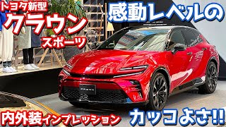 【感動するカッコよさ！】トヨタ新型 クラウンスポーツ 内外装紹介！発表会場から詳細レポート！【TOYOTA CROWN SPORT Z 2023】