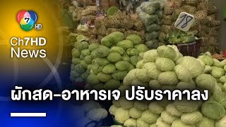 “ผักสด-อาหารเจ” ราคาปรับลดลง ก่อนสิ้นสุดเทศกาลกินเจในอีก 3 วัน