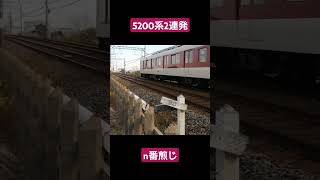 #鉄道pv切り抜き  #近鉄5200系 何番煎じか分からないが……