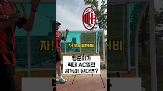 역대 ac밀란 베스트11 또생각나는 선수있어? 댓글 ㄱㄱ#쇼츠#acmilan#shorts