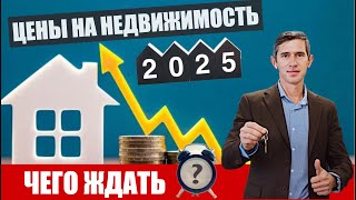 Цены на недвижимость 2025! Чего ждать?