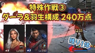 【特殊作戦③ 土曜日 全色】ダーラ＆羽生で超コンボ狙い作戦 240万点【パズル＆サバイバル】