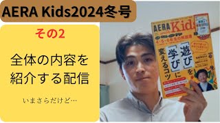 3_AERA with Kids　2024冬号　②全体の紹介