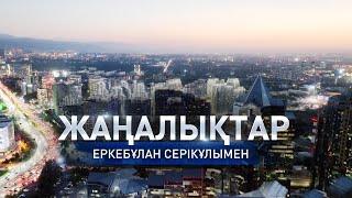 Жаркент гарнизонындағы әскери бөлімде күдікті 4 адам ұсталды: Күндізгі жаңалықтар (18.11.2024)