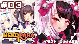 【NEKOPARA Vol. 1】＃０３　こっちもOPEN！？【夜見れな/にじさんじ】【夜見れな／にじさんじ】