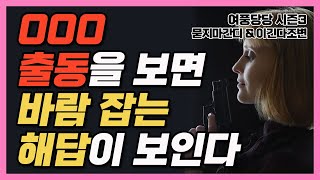 000 출동을 보면 바람 잡는 해답이 보인다 - 제255화 [묻지마 간디]