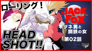 第2話 「ローリング！HEADSHOT！！」【ジャック・フォックス 】